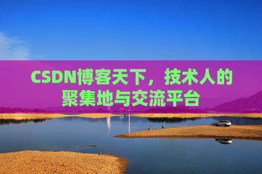 CSDN博客天下，技术人的聚集地与交流平台