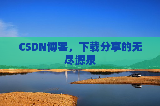 CSDN博客，下载分享的无尽源泉